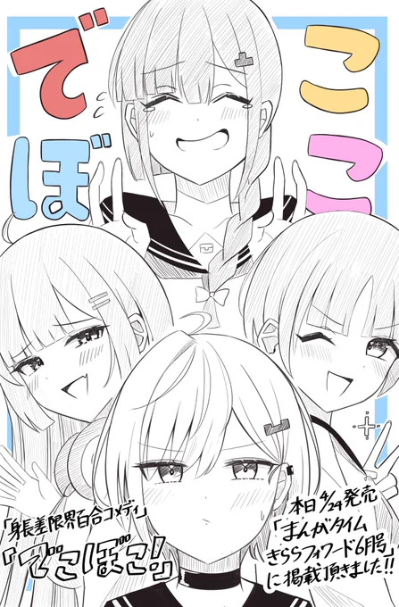 本日発売される、
芳文社さま「まんがタイムきららフォワード6月号」
に読み切り作品として、身長差限界百合コメディ
『でこぼこ!』を掲載して頂きました。

初めての漫画制作でしたが、編集の方に支えて頂きながら今日を迎えることが出来ました。

ぜひお手に取っていただけると幸いです! 