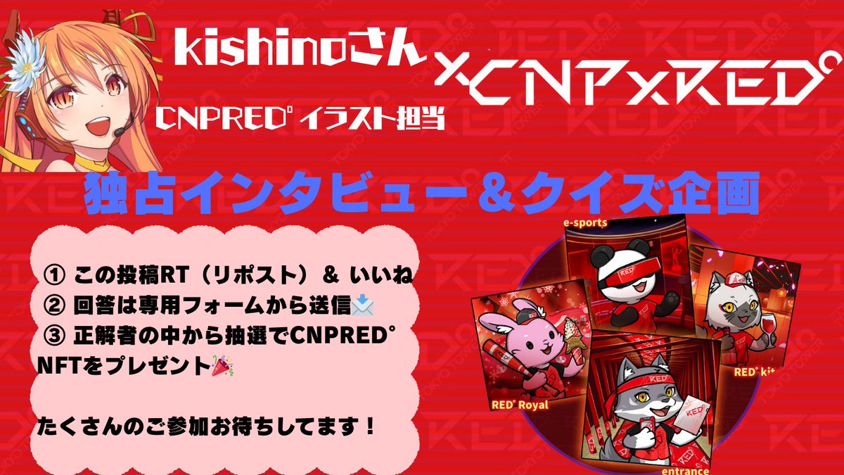 cnp_red's tweet photo. ／
 🎨【CNPRED° × kishinoさん】
 ✨独占インタビュー&クイズ企画 開催中！✨
 ＼
CNPRED°のイラストを手がけたkishinoさんへの独占インタビュー🎤
 🎁 さらにインタビュークイズに答えて、NFTが当たるチャンスも！
📝【参加方法】
 ① この投稿RT（リポスト）＆ いいね
 ② 回答は専用フォームから送信📩
 ③ 正解者の中から抽選でCNPRED° NFTをプレゼント🎉
https://t.co/f79ig2qD7u

 【回答期限：4月24日（木）23:59まで】
たくさんのご参加お待ちしてます！

📝【CNPRED°×kishinoさん独占インタビュークイズ！１問目】
CNPRED°のイラストを手がけたkishinoさんは、どんなきっかけでフリーラン���になった？
A. RED°からスカウトされた
B. デザインフェスタへの出展が決まったから
C. CNPの二次創作ジェネラティブをリリースしたことがきっかけ

#CNPRED 
#REDTOKYOTOWER
 #CNP