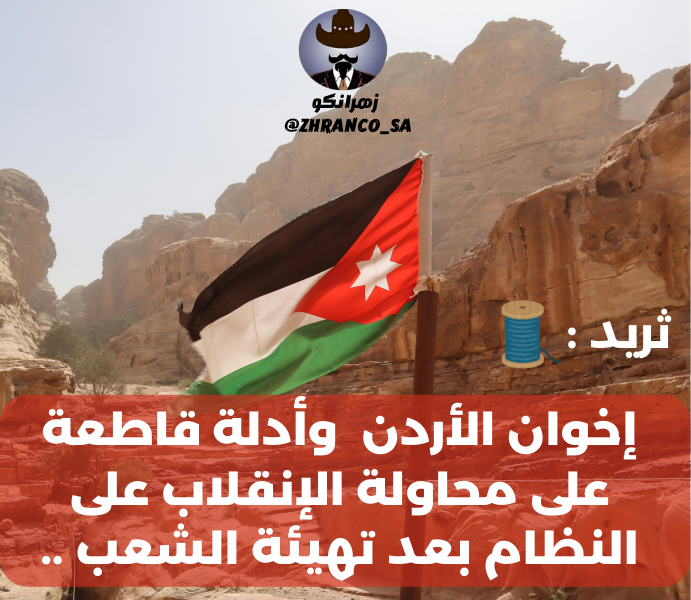 إخوان الأردن وخبايا محاولة الإنقلاب بعد 80 عامًأ من النخر في جسد الدولة وصناعة الأزمات والتعبئة ومحاولات إقحام الوطن في حروب خارجية وإسقاط الحكم 

هنا ثريد 🧵 بالوثائق يثبت التالي :

🔶 - إعترافات الإخوان بنوايا إختراق الجيش الأردني لعمل إنقلاب
🔶 - تحريض الجيش على التمرد
🔶 -