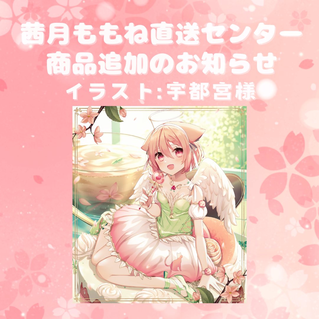 Akatsuki_momone's tweet photo. 日頃より茜月ももね直送センター(本物)をご愛顧賜り、誠にありがとうございます。
この度、ネットショップの販売商品につきまして、宇都宮様(#utuutsu ) にお力添えをいただき誕生日の新商品を公開いたしましたので、お知らせいたします。

🛍️≫ https://t.co/ghMa4yCuFk

ぜひチェックして下さい🌸 https://t.co/3UqzkRZenR
