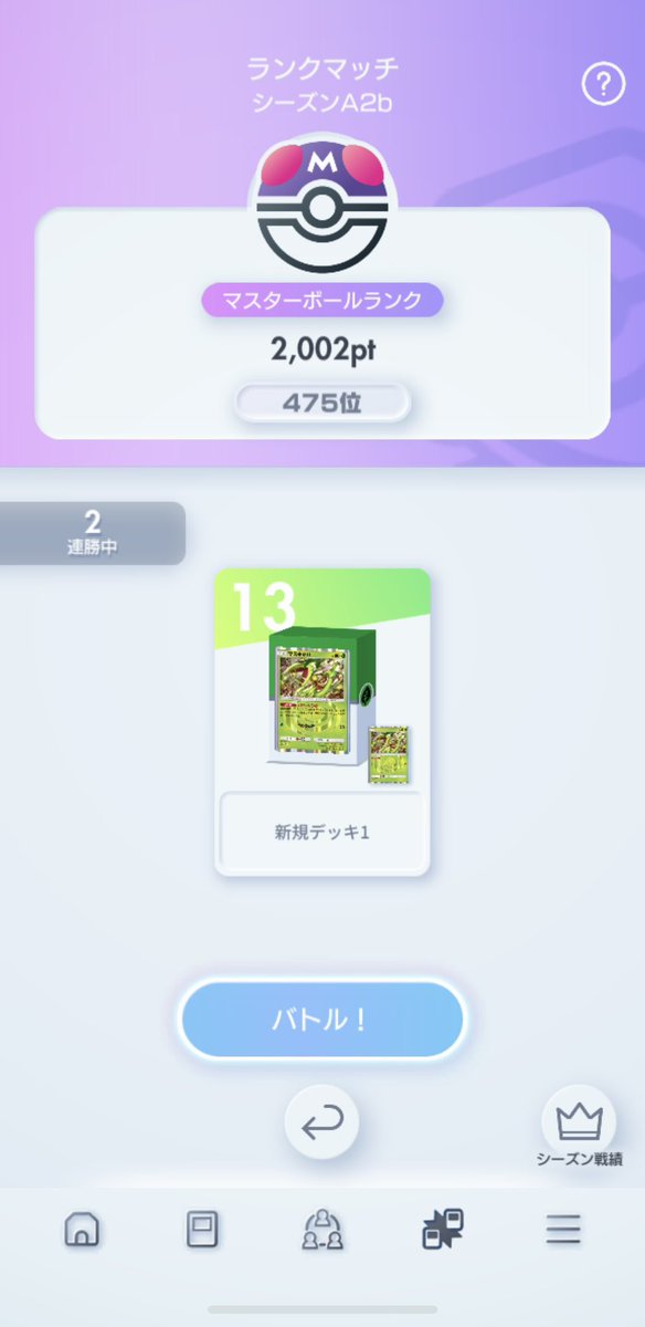 2000！
やっと上位争いができる😊(遅い)

＃ポケポケ
