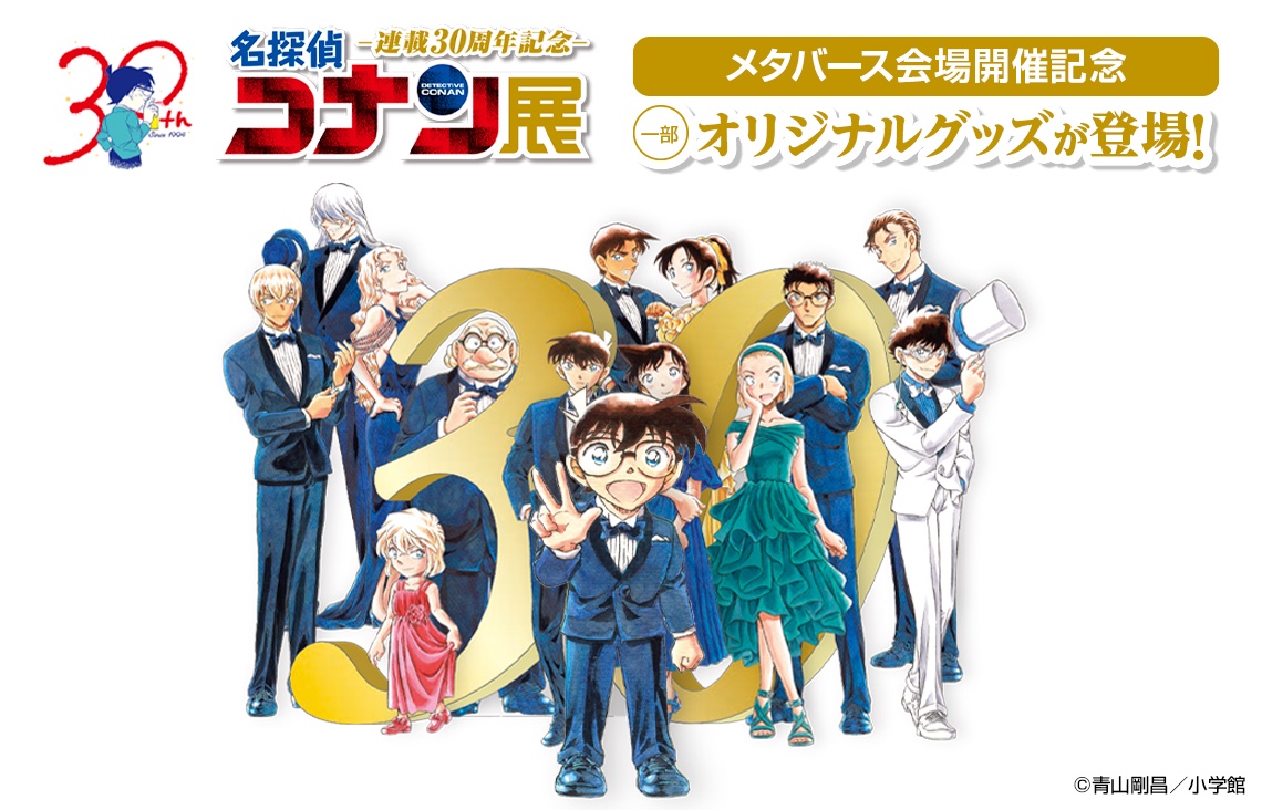 公式】連載30周年記念 名探偵コナン展 on X: 