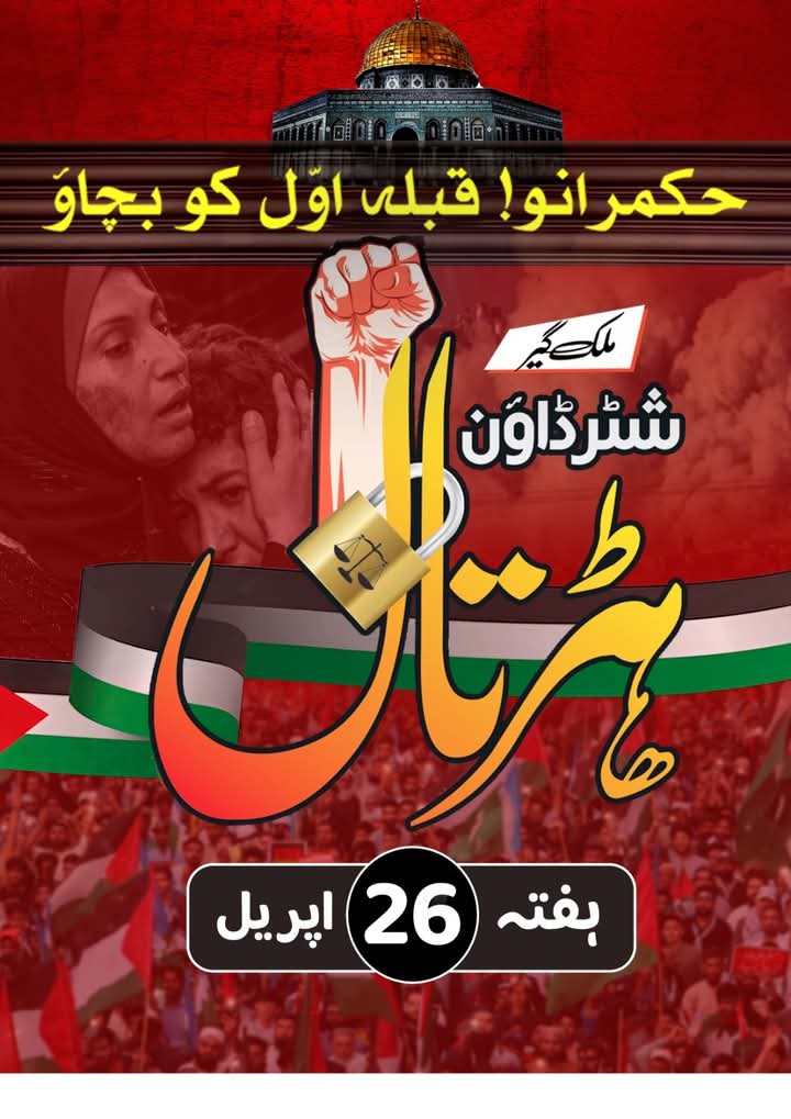 HinaAnwar23's tweet image. ملک گیر شٹر ڈاؤن ہڑتال | 26 اپریل
آپ بھی آگے بڑھیں اور اس کا حصہ بنیں !!

 کیا آپ تیار ہیں ؟

#thesolution #NationwideStrike #ShutterDownStrike #Pakistan #26April #globalstrike