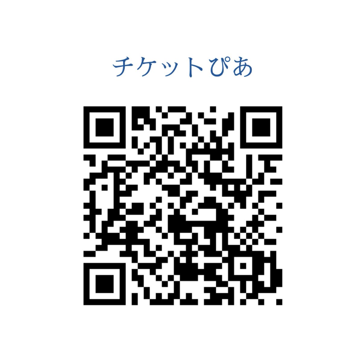quphil_official's tweet photo. 第214回定期演奏会まであと49日📣

現在、
・アクロスWEBチケット
・アクロスチケットセンター
・チケットぴあ
・Zaiko(オンラインチケット)
にてチケットを販売中です。QRよりぜひお買い求めください。

また電話・メール予約も受け付けております。
📞05018092091(広報:杉尾)
✉️qdaiphil@gmail.com https://t.co/TNzb89VPzq