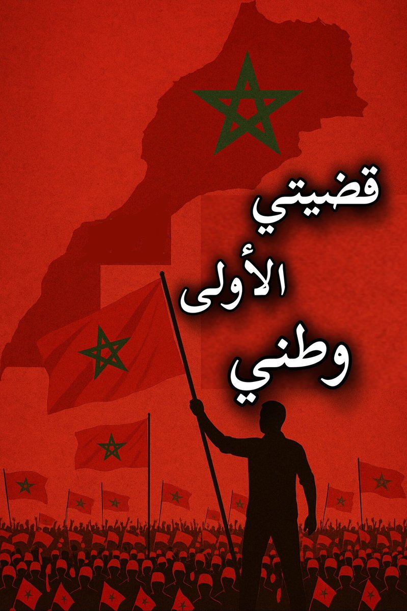 homan_bacha's tweet photo. فينكم يا أحزاب ؟ فينكم يا برلمان؟ والوطن كيتهاجم من برا ومن الداخل ! فين الإعلام الوطني؟ فين التعبئة ؟ راه #المغرب ماشي مسرح للإنتخابات فقط ، راه كاين معارك أكبر تستاهل نوقفو فيها صف واحد ! لي ما يدافعش اليوم، غدا ما يلقاش على من يبكي. 🇲🇦 https://t.co/59g4EcmP4J