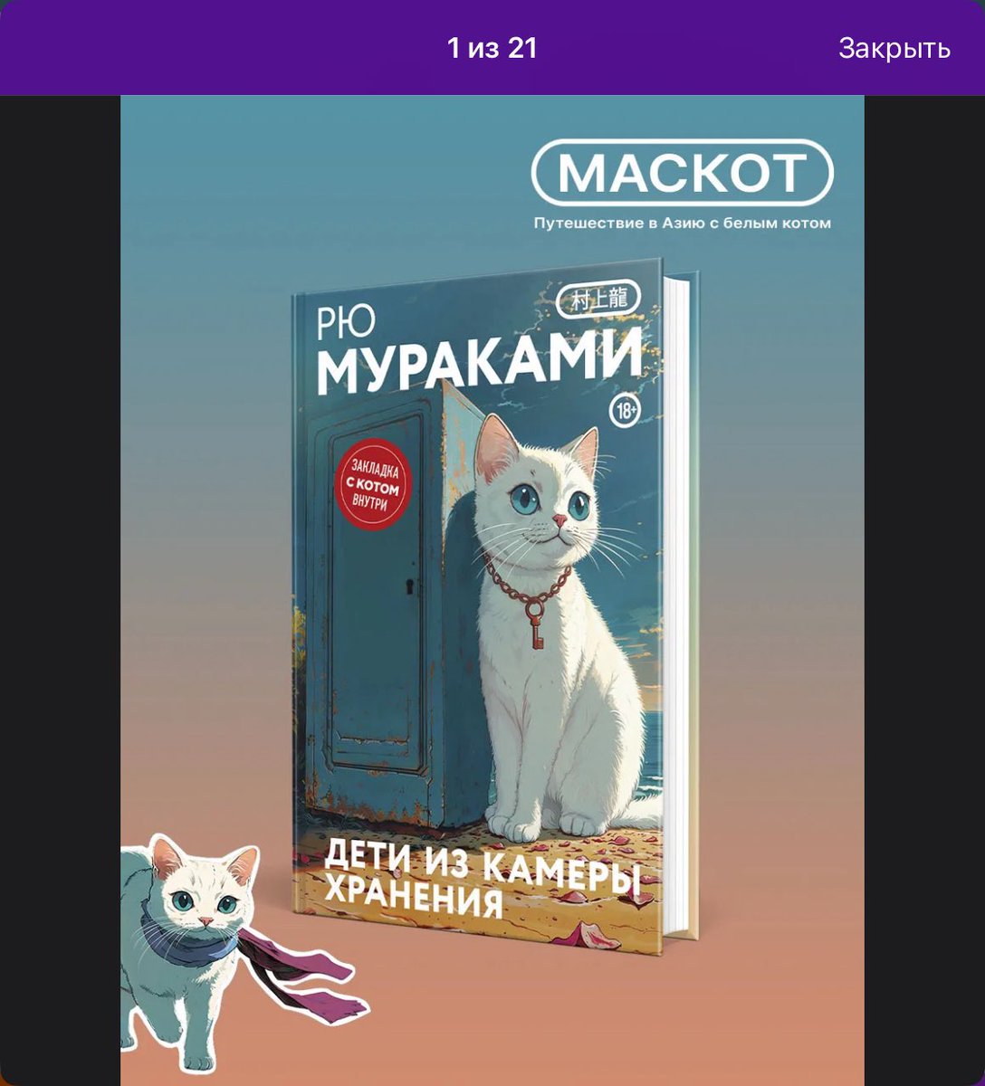 вб выдал в реках это и я просто в ахуе
кому пришло в голову нахуй максимально депрессивной и люто трешовой книге сделать ТАКУЮ обложку с милым иишным котиком, вы там ёбу дали

маскот у них блять