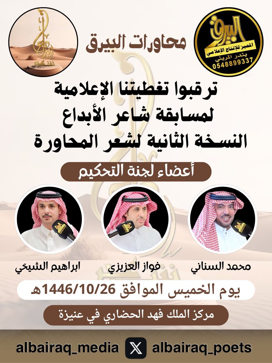 📿 محاورات البيرق المميز 📿 (@albairaq_poets) on Twitter photo يتواصل الإبداع الشعري
مسابقة #شاعر_الإبداع2
الحلقة ما قبل النهائي
الخميس الموافق 1446/10/26 هـ
المركز الحضاري #عنيزة #محاورات_البيرق
<a href="/creativity_poet/">شاعر الإبداع</a> <a href="/alnukhba_ksa/">جمعية النخبة الثقافية والأدبية</a>
<a href="/Mohammad_senani/">محمد السناني</a> <a href="/fawaz_alazizi/">فواز العزيزي</a> <a href="/alshakhee/">إبراهيم الشيخي</a> <a href="/khaled_aloseimi/">خالد العصيمي</a> <a href="/bn_Jufain/">ابن جفين</a> يتواصل الإبداع الشعري
مسابقة #شاعر_الإبداع2
الحلقة ما قبل النهائي
الخميس الموافق 1446/10/26 هـ
المركز الحضاري #عنيزة #محاورات_البيرق
<a href="/creativity_poet/">شاعر الإبداع</a> <a href="/alnukhba_ksa/">جمعية النخبة الثقافية والأدبية</a>
<a href="/Mohammad_senani/">محمد السناني</a> <a href="/fawaz_alazizi/">فواز العزيزي</a> <a href="/alshakhee/">إبراهيم الشيخي</a> <a href="/khaled_aloseimi/">خالد العصيمي</a> <a href="/bn_Jufain/">ابن جفين</a>