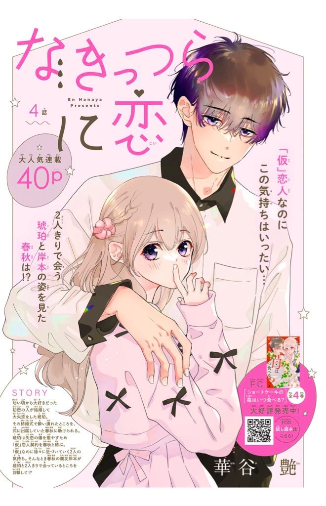 なきっつらに恋1 なきっつらに恋【マイクロ】 1【電子版特典付】｜無料漫画（マンガ