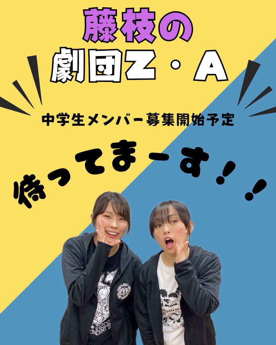 劇団「Z・A」 tweet media