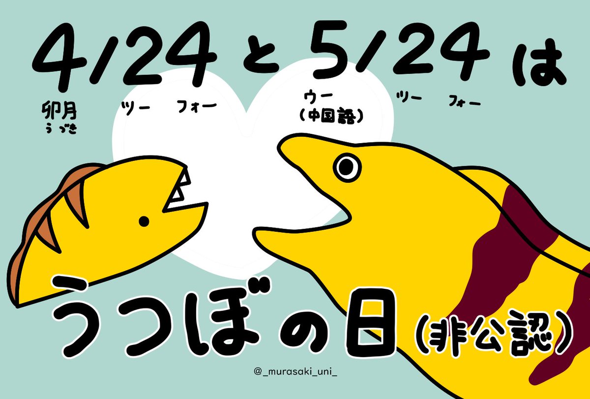 うつぼの日 2026はじまりました もしよろしければみなさん自慢のウツボ