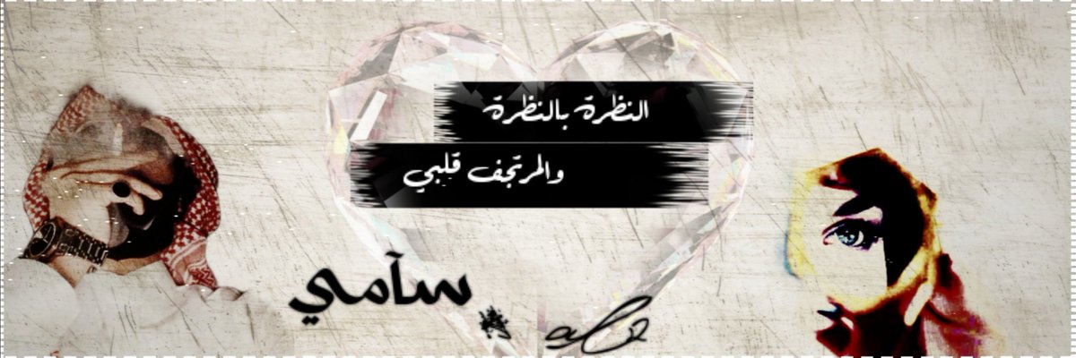 تعرف ان الحياه اللي تسرك ماتجي سهله

وحلاوتها صعوبتها وطولة بالك المهموم

#كاسبين