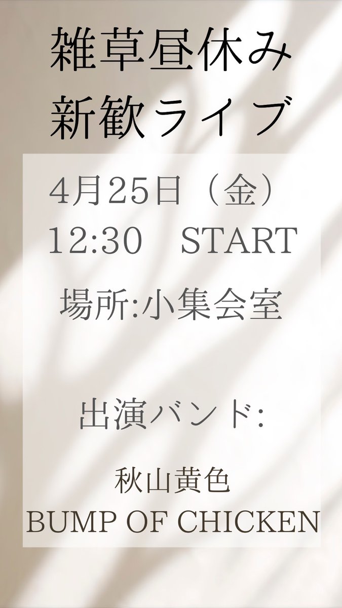 aragusa_'s tweet photo. 4/25(金)に、食堂二階 小集会室で最後の新歓ライブを行います！
どなたでも、ぜひお越しください！ https://t.co/P7M2MJhlnZ