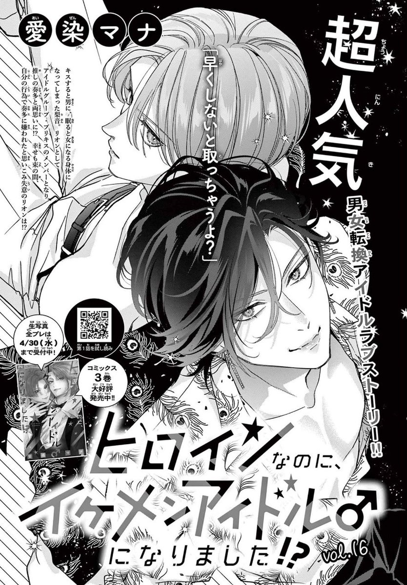 本日発売『Cheese!6月号』に「ヒロインなのに、イケメンアイドル♂になりました⁉️」16話載ってます🙆‍♀️咲響と奏多のイチャイチャ回??です👀???
https://t.co/Rai8TZdeUi
https://t.co/I8YyGkqaCV

3巻のポストカード全プレの応募期限は【4月末まで】です❣️応募詳細は3巻帯を見てね🙋‍♀️
#ヒロイケ 