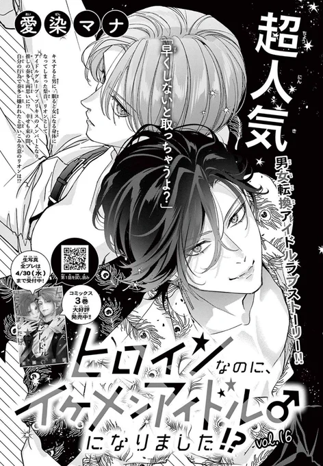 本日発売『Cheese!6月号』に「ヒロインなのに、イケメンアイドル♂になりました⁉️」16話載ってます🙆‍♀️咲響と奏多のイチャイチャ回??です👀???
https://t.co/Rai8TZdeUi
https://t.co/I8YyGkqaCV

3巻のポストカード全プレの応募期限は【4月末まで】です❣️応募詳細は3巻帯を見てね🙋‍♀️
#ヒロイケ 