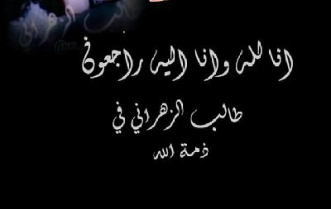 كان صديق مميز يقدر معنا الصداقه يملك في قلبه طيبة وحنان لقد كان دائما يساعد من حوله  ويدعمنا ويساندنا ، ويملك القدرة على إدخال السعادة في قلوب من حوله ستظل موجود في قلوب كل من عرفه، وستبقى أخلاقه وطيبه إلى الأبد الله يرحمك ويسكنك في سيح جناته🕊🌿⁦<a href="/tz__am/">♡𝑻𝑨𝑳𝑰𝑩 𝒁𝑨𝑯𝑹𝑨𝑵𝑰</a>⁩
⁦<a href="/frwhh3706/">صدقة جارية لروح طالب الزهراني</a>⁩