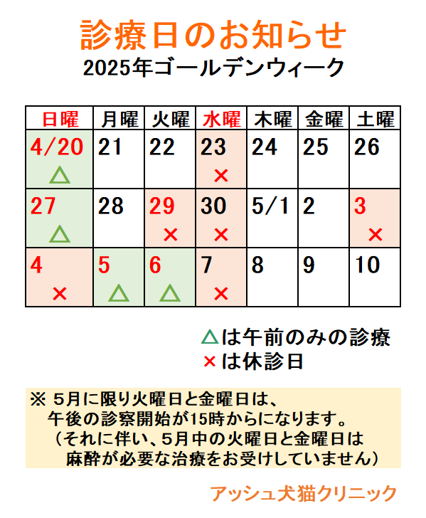 hdcclinic's tweet photo. ゴールデンウィークのお知らせです。
5月3日(土)・4日(日)は、休診となりますので、ご注意ください。
5月5日(月)・6日(火)の祝日は、フィラリア予防の検査が5月から始まるため、午前中のみ診療します。 https://t.co/mBdwWsykdU