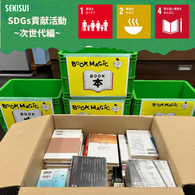 SEKISUI_jp's tweet image. ╭━━━━━━━━━━━━━╮
#滋賀栗東工場で「#BOOKMAGIC」
に参加しました‼
╰━ｖ━━━━━━━━━━━╯

眠っている本が寄付につながるBOOK MAGIC📚🎶

事業所内の食堂にて読み終えた本の受け取りボックスを設置し本の回収を行いました✨NPOによる途上国の教育支援などに役立てられます📚…