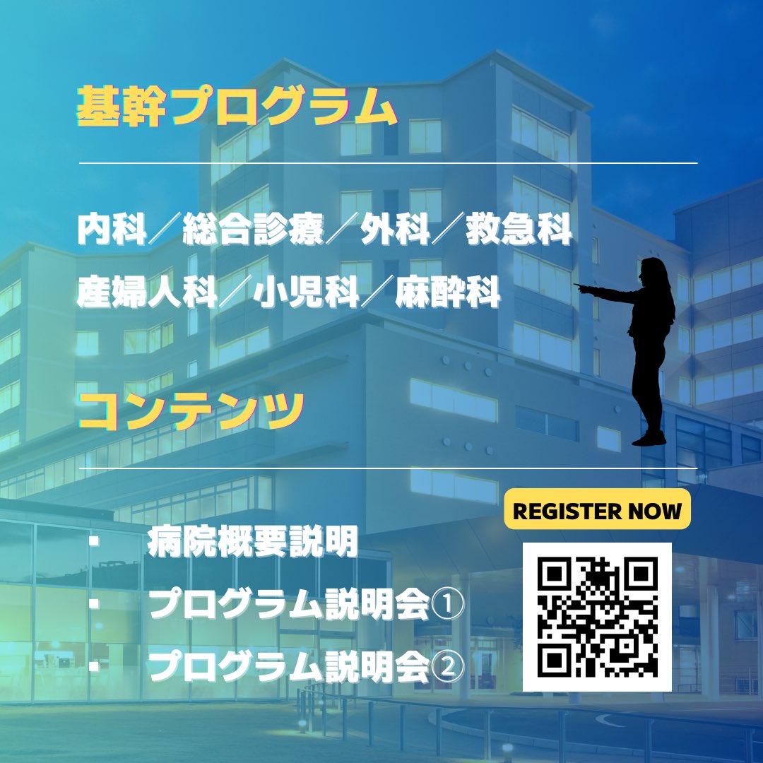 プログラム説明会実施します🎏
・興味ある2診療科を選べます！
・現役専攻医から話を聞けます！
・2日程説明会やります！
お好きな方にどうぞ👍
①5/20(火) 18:00-19:00
aih-net.zoom.us/meeting/regist…
②6/7(土) 14:00-15:00
aih-net.zoom.us/meeting/regist…
#説明会　#飯塚病院