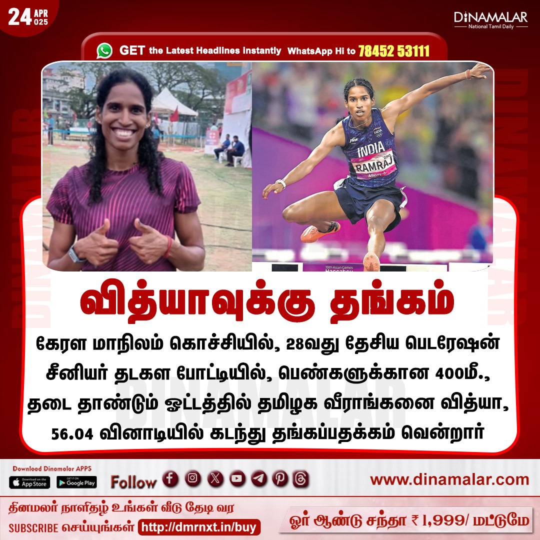 dinamalarweb's tweet image. வித்யாவுக்கு தங்கம்
#VithyaRamraj | #gold | #FederationCup | #28thNationalFederationSeniorAthleticsChampionships | #Kochi | #Kerala
dinamalar.com