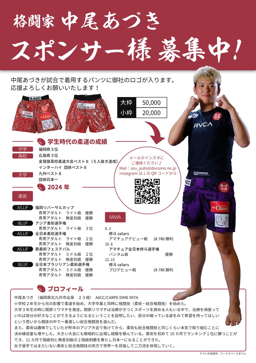 ws_marine's tweet photo. 中尾あづき選手のチラシを作成させていただきました。
そしてなんと！今週末の試合で着用するパンツに屋号を入れていただきました。本当にありがとうございます🥰
試合がんばってください！ファイト🔥
🗓️2025年4月26日(土) 福岡市立南体育館
🏆Bloom Fighting Championship 04
https://t.co/nbOCo27FF2 https://t.co/itBMDxnrdJ