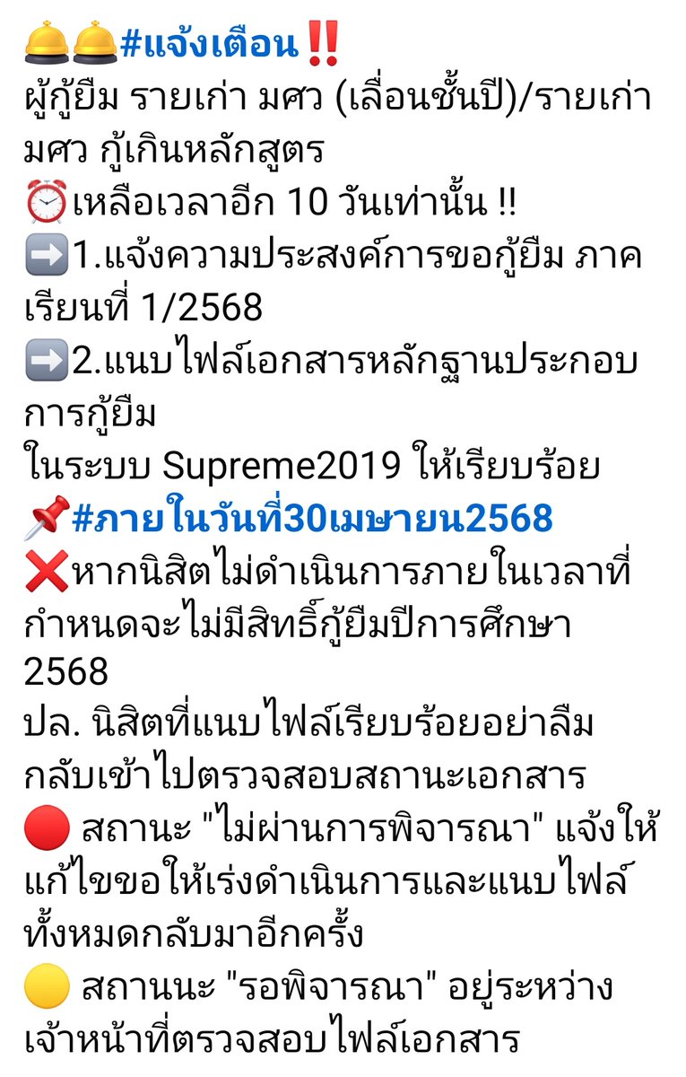 กองทุนกู้ยืม มศว ป.ตรี tweet media