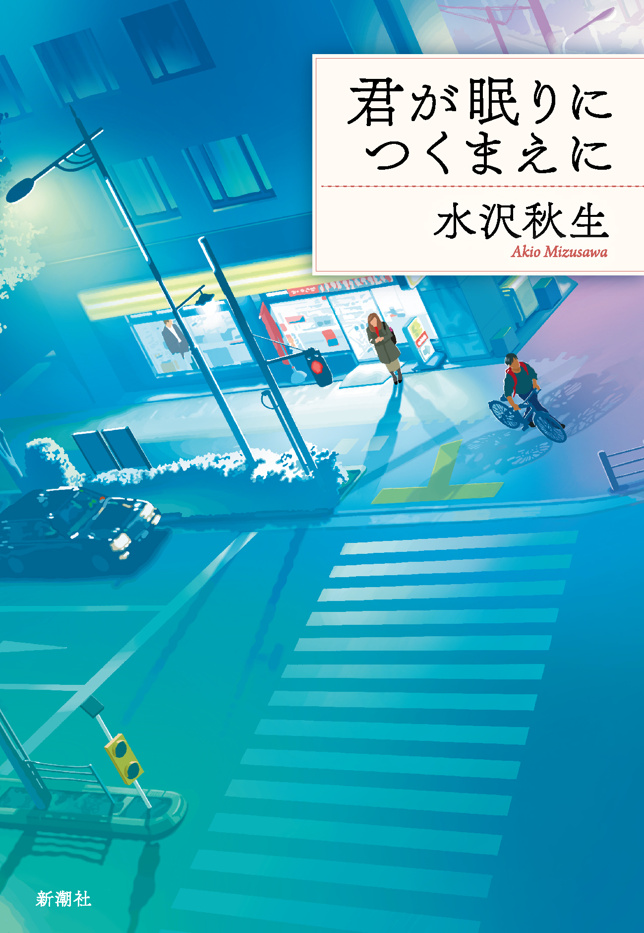 新潮社 (@SHINCHOSHA_PR) / X
