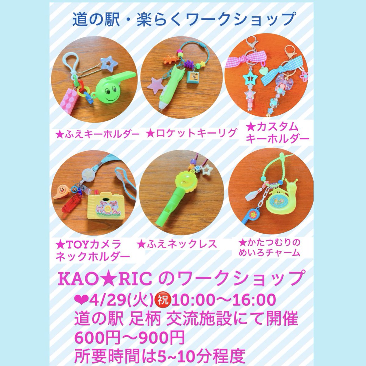 KAORIC12's tweet photo. 道の駅・楽らくワークショップ
🎪KAO★RIC ワークショップ🎪

★4/29(火)㊗️
★10:00～16:00
★道の駅 足柄 交流施設内
 (神奈川県南足柄市竹松1117-1)
★5種類のワークショップ (600円〜900円)
お子様は勿論、大人の方も大歓迎🙆‍♀️
★所要時間:5～10分程度
★ワークショップと作品販売❣️ https://t.co/ajHXqOnUbQ