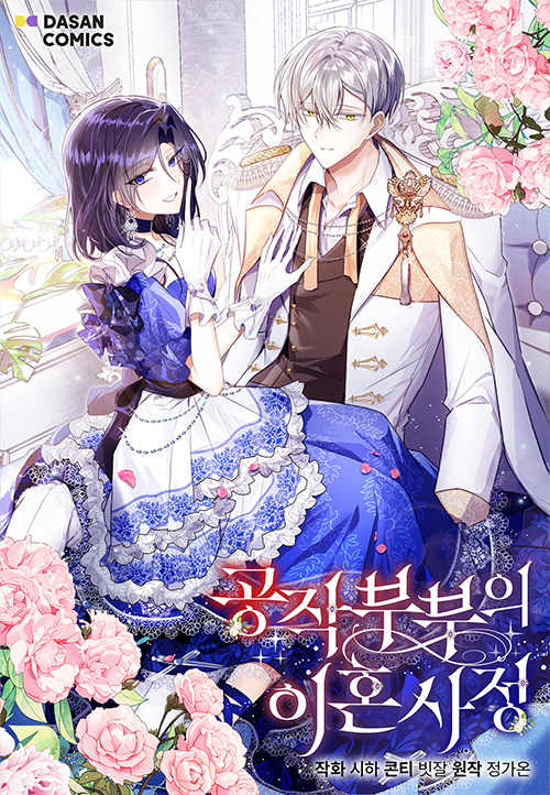 💒 시하 작가님의 <공작 부부의 이혼 사정> 완결!💍

"처음 본 순간부터 저는 당신에게 반했던 것 같습니다."

지금 #카카오페이지 #카카오웹툰 에서 선물함 확인하고🎁
#3다무 로 함께 정주행 어때요? 🎀

💛카카오페이지 : bit.ly/4bu6Cz3
🖤카카오웹툰 : bit.ly/4bqGW6y