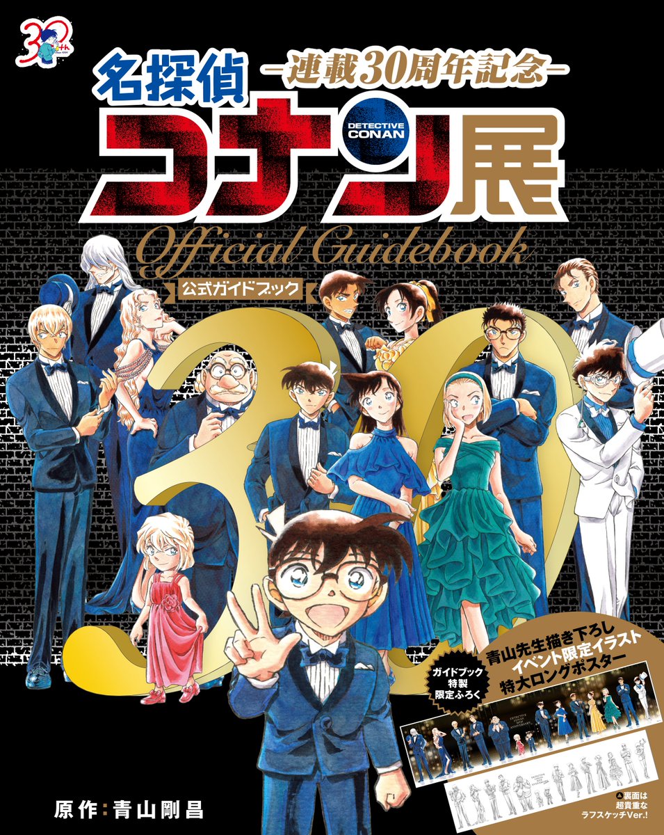 公式】連載30周年記念 名探偵コナン展 (@CONAN_ten) / X 公式】連載30周年記念 名探偵コナン展 (@CONAN_ten) / X