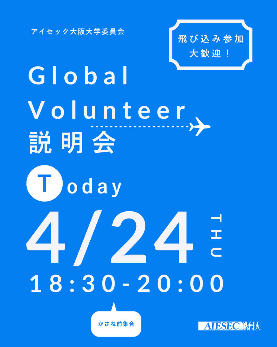 AIESEC_OSAKA's tweet photo. 【✪飛び込み参加OK✪Global Volunteer説明会】

本日4/24にGlobal Volunteer説明会を行います🙌
開催場所：豊中キャンパス
集合場所：かさね前

海外行ってみたいけ���力不足なんじゃないか？
費用的に不安が大きい
現実味がない！

少しでも興味のある方は私たちの話を聞きに来てみてください！✨️ https://t.co/Zl4xtjcSuE
