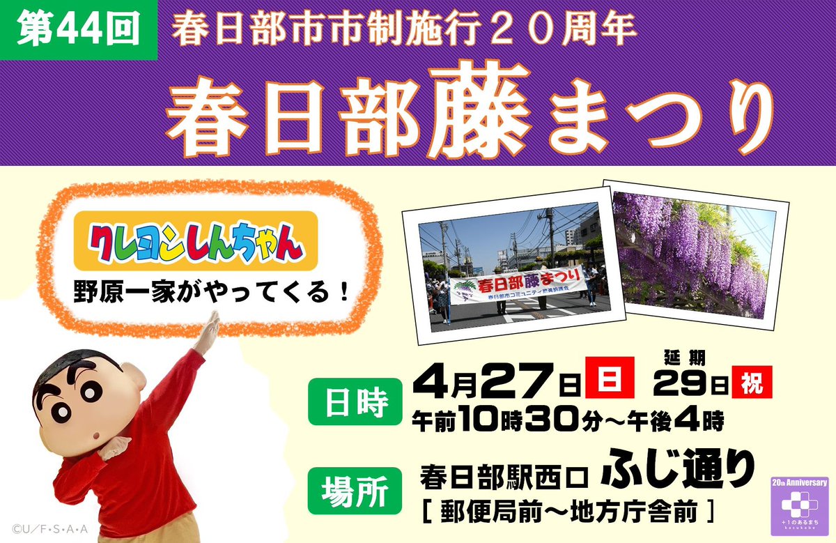 【第44回春日部藤まつりを開催します！】
4/27㈰10：30～16:00 春日部駅西口ふじ通りにて！「まちの案内人」である『 #クレヨンしんちゃん 』の野原一家の皆さんも参加してくれます♪ぜひお楽しみに！
 (担当)市民参加推進課 ℡0487461127 
詳細HP( city.kasukabe.lg.jp/shiseijoho/shi… )へ 
#春日部 #藤まつり