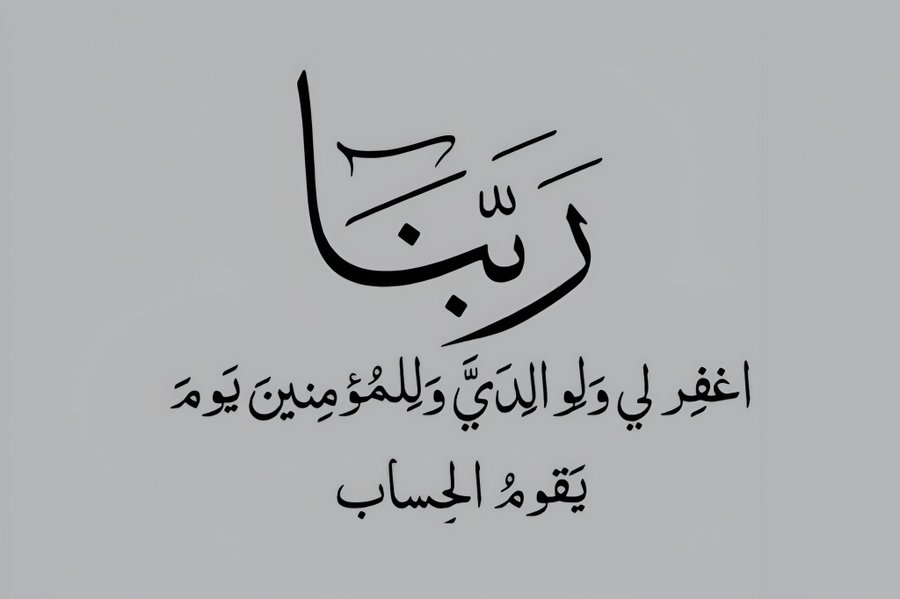 اللهم اغفر لي ولوالدي وللمؤمنين والمؤمنات
 والمسلمين والمسلمات الأحياء منهم والأموات .
#اللهم_امين