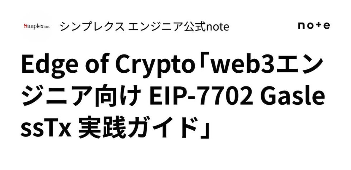 弊社は国内最大級の規模のweb3エンジニアを抱える会社なのですが、日々業務に活かす為にEthereum等の最新動向を収集しています。

Ethereumは5月に大きなアップデート「Pectra」アップデートを控えていますが、ステーキング関連とAccount Abstraction関連のGas
