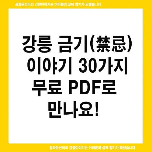 hrkweon's tweet photo. 📖 강릉 금기(禁忌) 이야기 30가지, 무료 PDF로 만나요!
https://t.co/YbFpAhAsER https://t.co/Rk0PtiZBzM