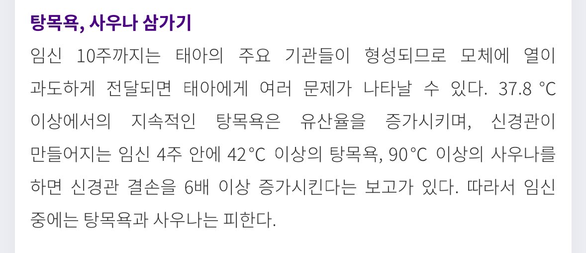 또 잘못된 정보 퍼뜨리시네. 임신 10주까지는 태아의 주요 기관들이 형성되므로 모체에 열이 과도하게 전달되면 태아에게 여러 문제가 나타날 수 있다. 37.8℃ 이상에서의 지속적인 탕목욕은 유산율을 증가시킵니다. 현의사들도 권고하고 있는 사안이고요. 제발 뇌피셜 멈춰...