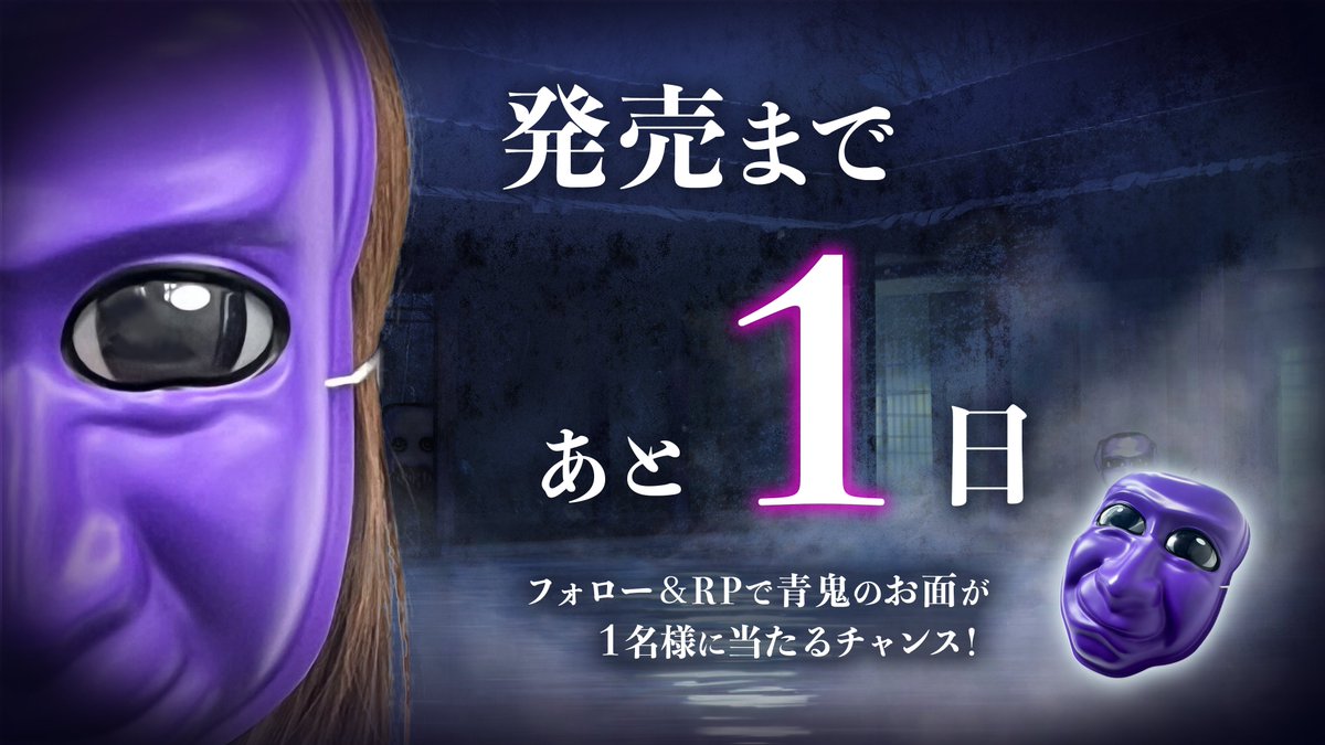＼発売直前カウントダウンキャンペーン開催／
青鬼　ブルーベリー温泉の怪異発売まであと1⃣日

抽選で青鬼のお面を毎日1名様にプレゼント🎁
発売前の商品を特別に先行配布♪

これで君も青鬼に👹

🔽応募方法
①<a href="/aooni_official/">【公式】青鬼シリーズ</a>をフォロー
②この投稿をRP

🔽応募締切
～ 5月1日(木)23:59