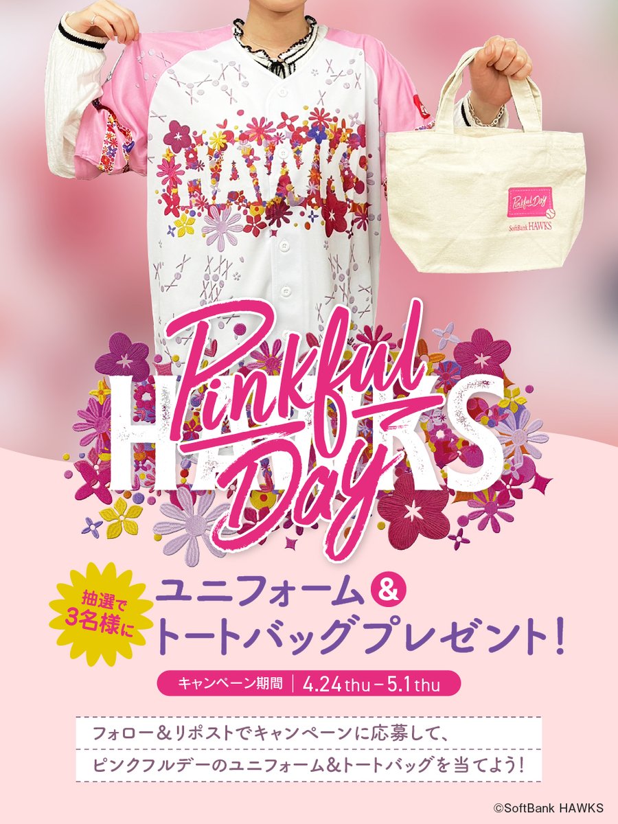 5/16.17.18は福岡ソフトバンクホークスの『ピンクフルデー』💖💖
限定デザインのユニフォームとトートバッグを抽選で3名様にプレゼントしちゃいますっ🎁❕

【応募期間 5月1日 12：00まで】 
①
<a href="/sekifurniture/">関家具【公式】 sekikagu</a>
をフォロー 
②この投稿をリポスト

※当選者にはDMにてご連絡いたします。