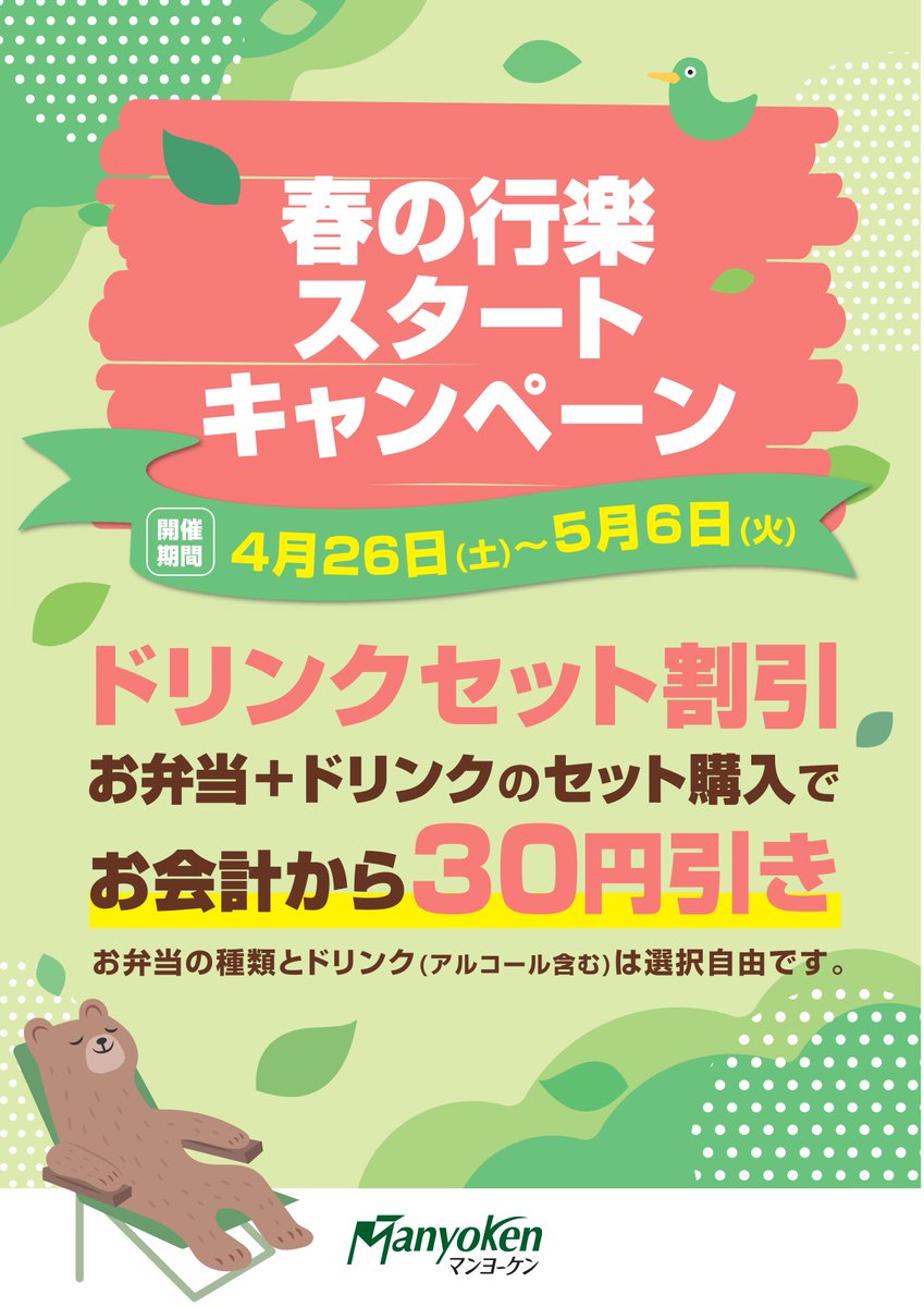 おはようございます！

もうすぐGW♪
そこで、春の行楽キャンペーン開催します☺
お弁当とドリンク（※）をセットで購入すると、お会計から30円引！
※アルコール飲料含む

旅のお供に ＃駅弁 はいかがですか♡
お待ちしてまーす🤗

＃万葉軒 ＃マンヨーケン #ペリエ千葉エキナカ ＃キャンペーン