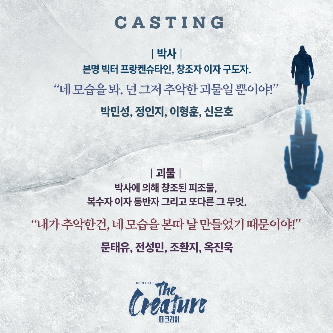 𝐌𝐮𝐬𝐢𝐜𝐚𝐥 𝐓𝐡𝐞 𝐂𝐫𝐞𝐚𝐭𝐮𝐫𝐞 
#뮤지컬 #더크리처
 
세상의 끝에서 다시 마주한 박사와 괴물,
오직 두 사람만이 무대 위에 존재한다!
 
창작 뮤지컬 <더 크리처> 
6월 16일 대학로 자유극장 개막!
 
박사
#박민성 #정인지 #이형훈 #신은호

괴물
#문태유 #전성민 #조환지 #옥진욱