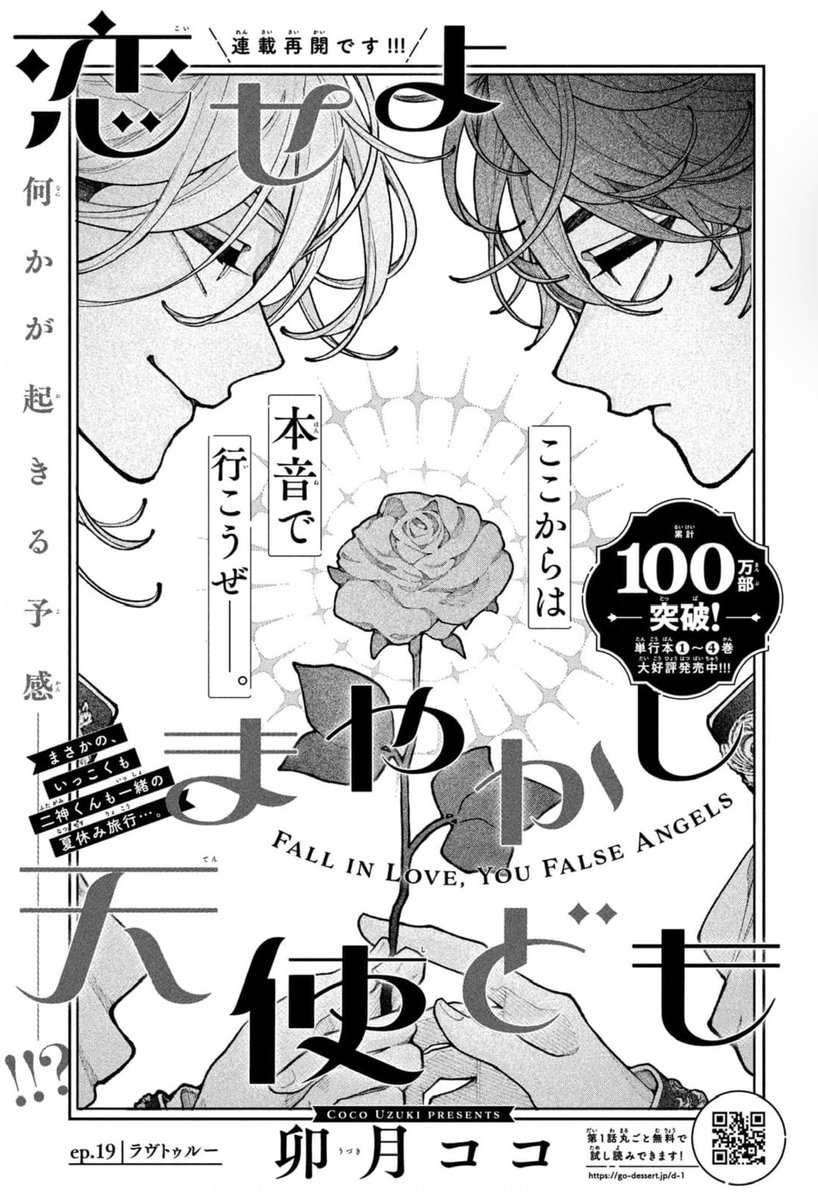 【 お知らせ 】

本日発売の #デザート6月号 にて
『 #恋せよまやかし天使ども 』の第19話
が掲載されています

よろしくお願いいたします🙇🏻