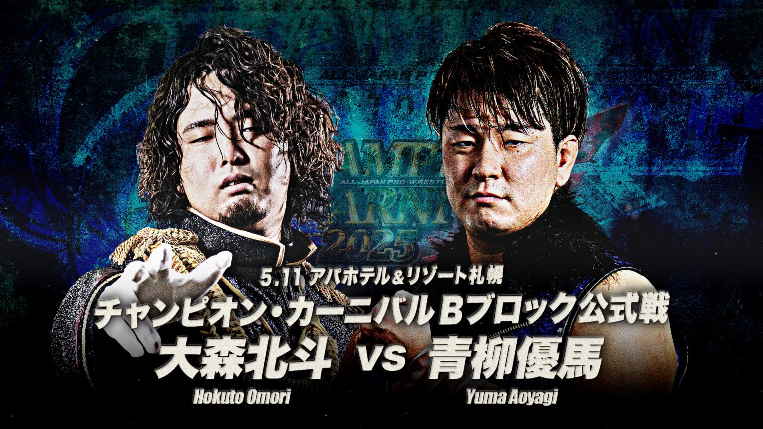 全日本プロレス　1983年グランドチャンピオンカーニバルⅡ 蔵前4大決戦 全日・83グランドチャンピオンカーニバル2』【昭和プロレス列伝