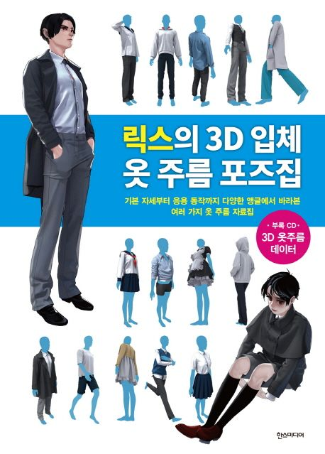 bottari_asset's tweet photo. 📚출처 : 릭스의 3D 입체 옷 주름 포즈집
다양한 앵글의 3D 입체 포즈를 통해 남녀의 대표적인 옷 21가지의 옷 주름을 직접 보고 그릴 수 있도록 도와주는 책입니다. 
나온지 오래된 책이지만 아직도 판매중이에요. 다양한 각도별 주름을 관찰하고 싶은 분들께 추천드립니다! https://t.co/og9YZiGMJe