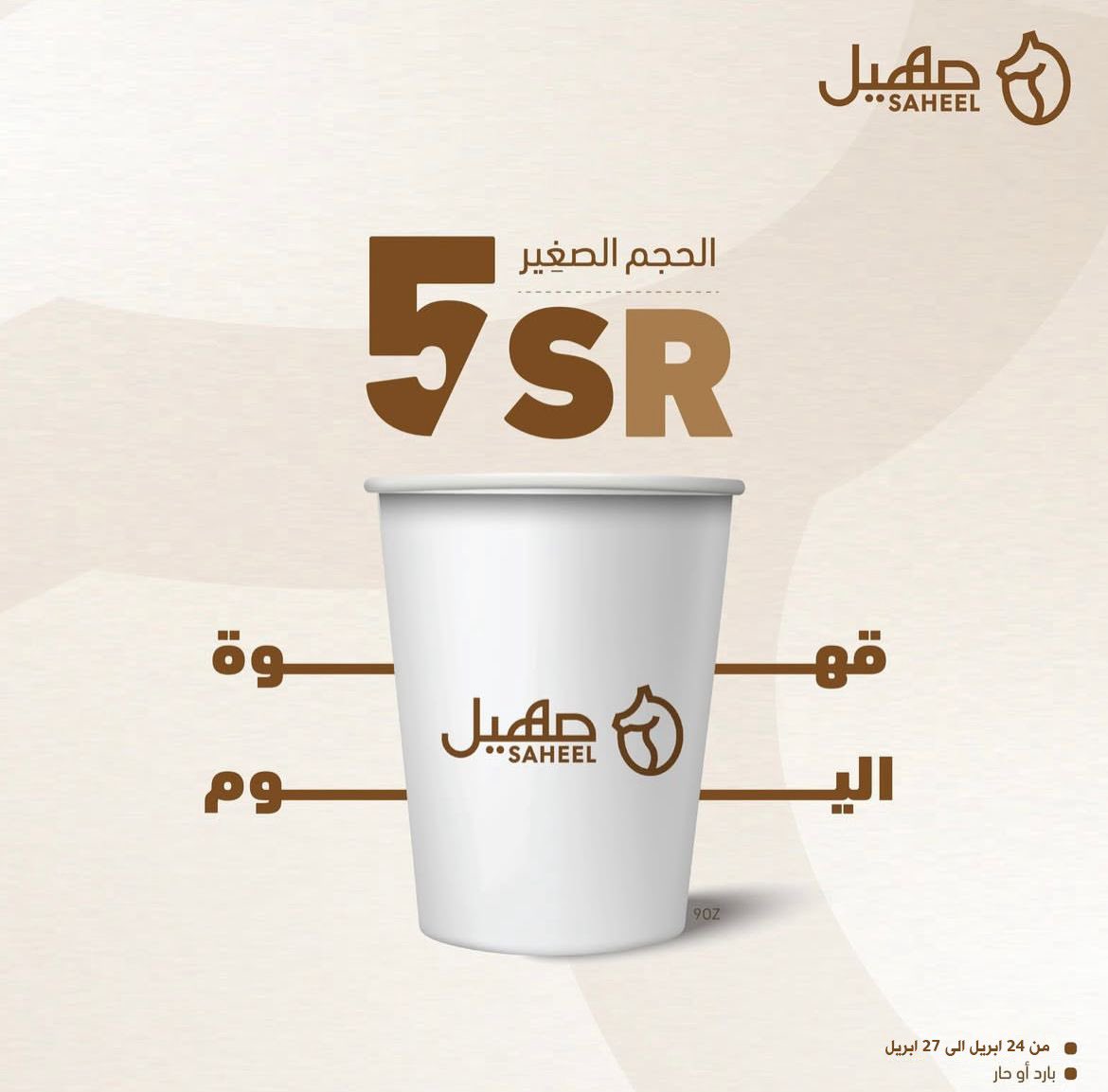 SAHEEL.Cafe| صهيل كافية tweet media