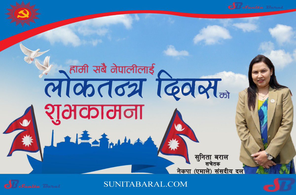 लोकतन्त्र दिवसको शुभकामना!
हामी सबै मिलेर लोकतान्त्रिक मूल्यहरूलाई अझ मजबुत बनाऔं।