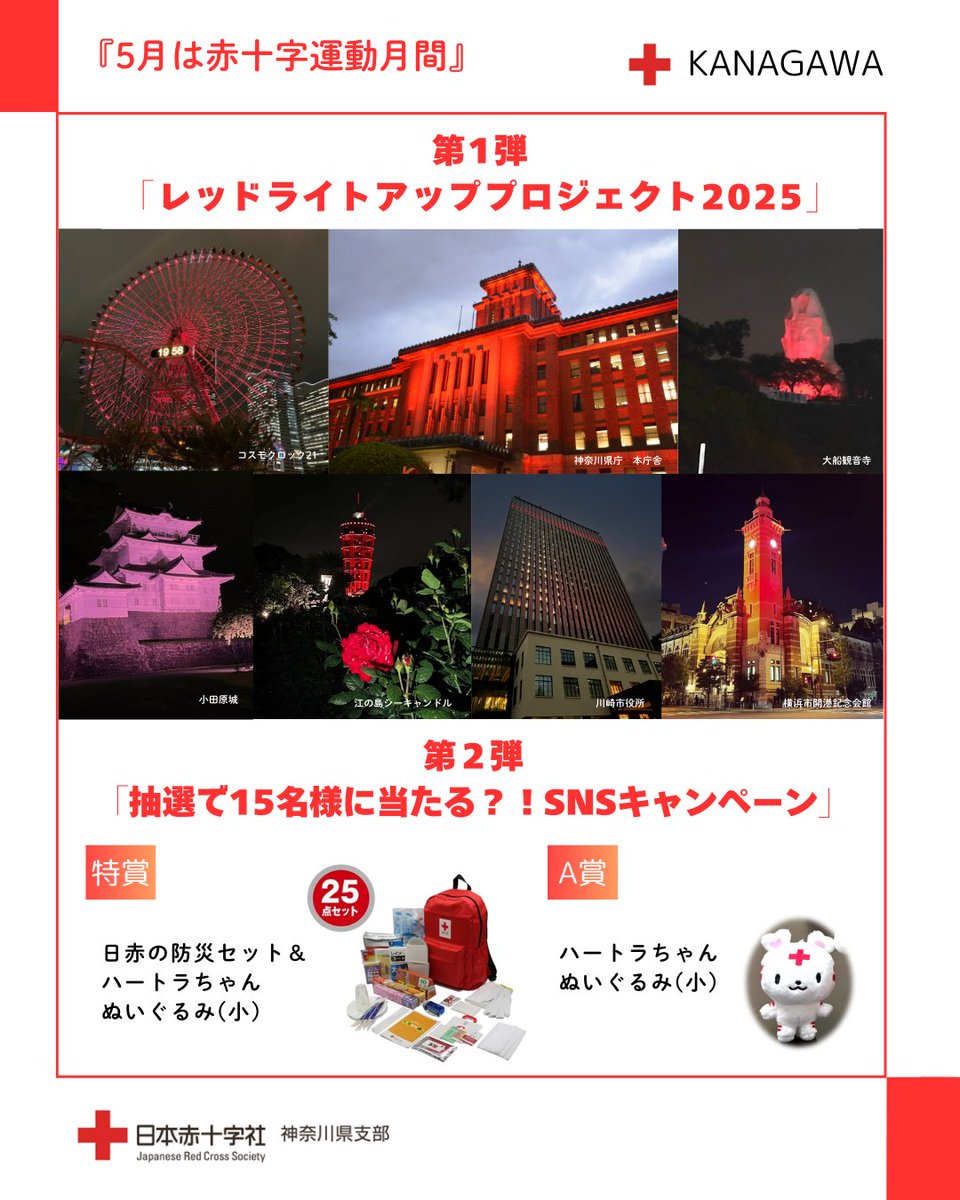 redcross_kng's tweet photo. SNS限定キャンペーン🎁 #赤十字 グッズが当たるチャンス？！

／
抽選で15名様に「赤十字防災グッズ」or「#ハートラちゃん ぬいぐるみ(小)」をプレゼント✨
＼
《応募方法》
① @redcross_kng をフォロー
② この投稿をリポスト

キャンペーン概要▶https://t.co/Zr0B0w1riW

#5月 #赤十字運動月間 https://t.co/IRcXWOhYxb