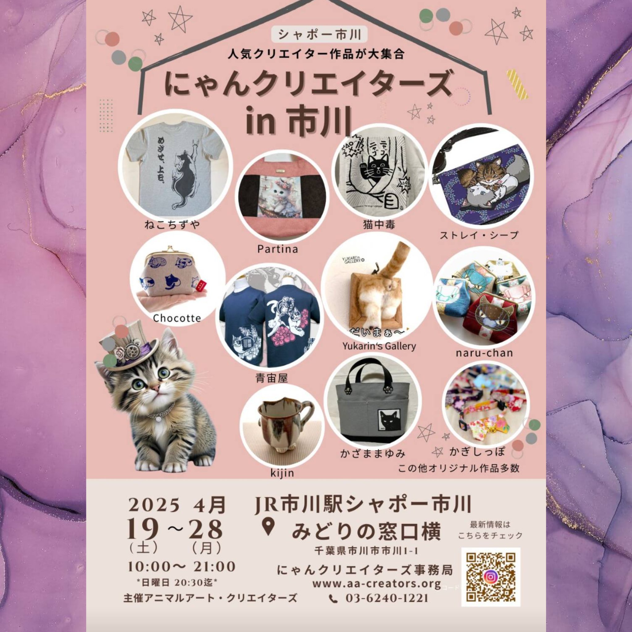 にゃんクリエイターズ® & アニマルズ JR市川駅 みどりの窓口横 にゃんクリエイターズ® & アニマルズ JR市川駅 みどりの窓口横