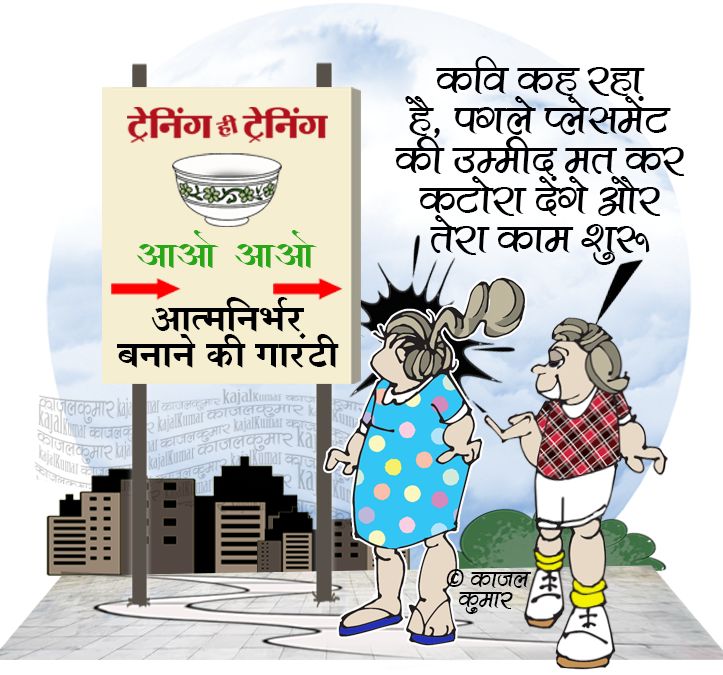 kajalkumar's tweet photo. कार्टून :- आत्मनिर्भर बनने का सिंपल तरीक़ा
#begging #katora #training #education #intern #ट्रेनी #भीख #कटोरा #जॉब #नौकरी #placement #kajal #cartoon #politics https://t.co/kqYAqwfJQi