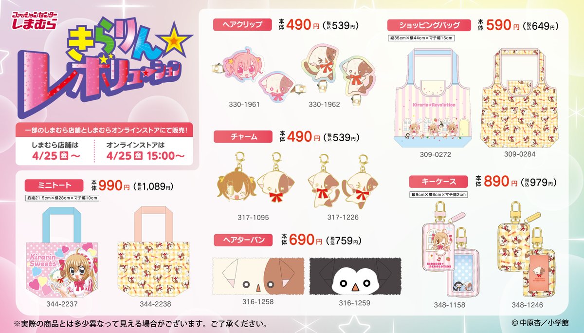 4/25（金）一部のしまむら店舗にて 「きらりん☆レボリューション」の