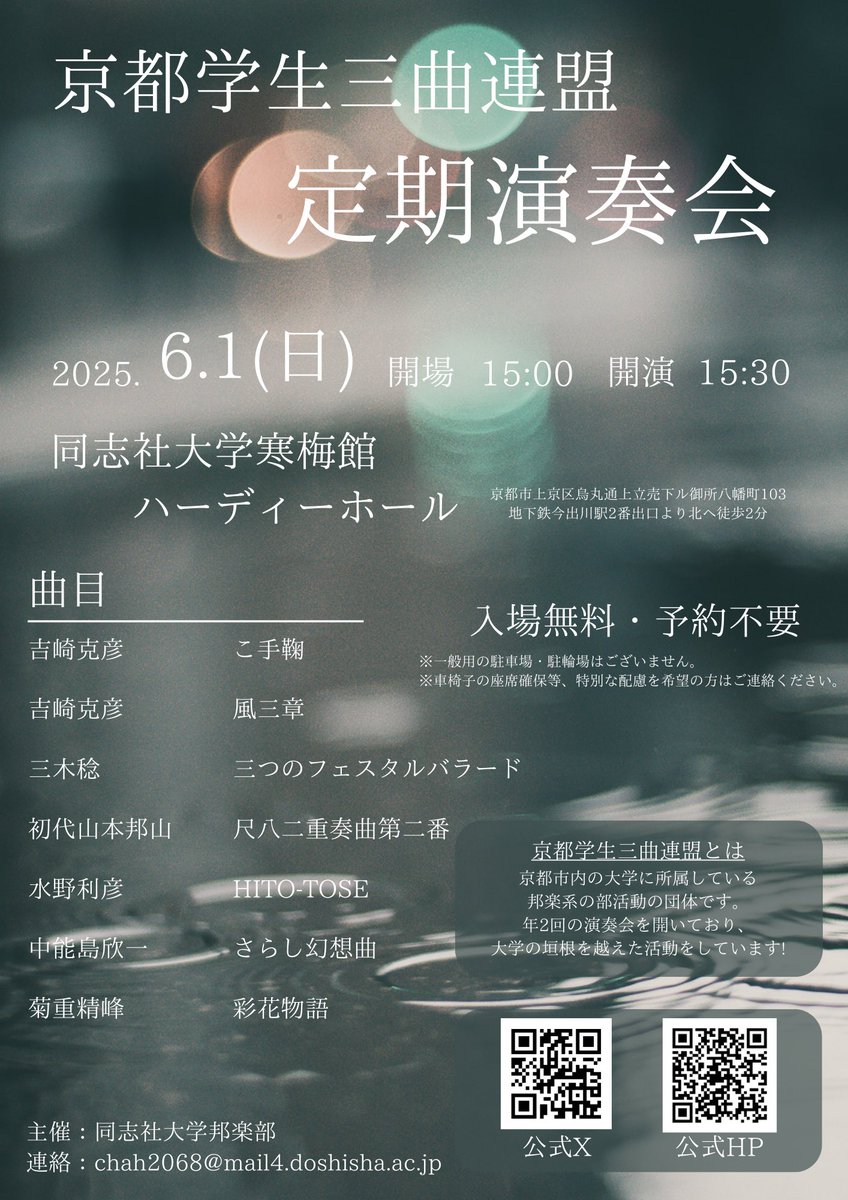 【京学三定期演奏会のお知らせ】
こんにちは🌱
6/1（日）に、京都学生三曲連盟の定期演奏会が開催されます！
入場無料・予約不要ですので皆さまぜひお越しください🙌
