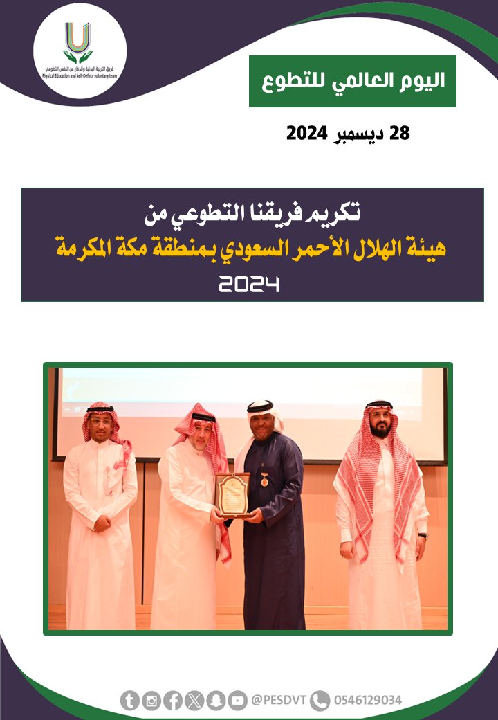 PESDVT's tweet image. 🛑تكريم الفريق 

من إدارة التطوع بهيئة الهلال الأحمر السعودي بمنطقة مكة المكرمة

#فريق_التربية_البدنية_والدفاع_عن_النفس_التطوعي 

#P_E_S_D_V_T

@BadaniaSaudi